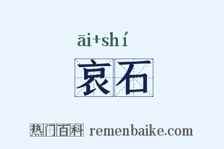 哀石是什么意思的图片